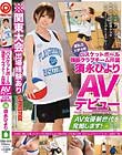某私立大学4年 バスケットボール強豪クラブチーム所属須永ひより AVデビュー AV女優新世代を発掘します! 36