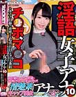 淫語女子アナ 10 清楚系ギャップ美女アナSP