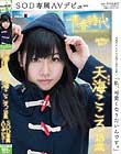 「私、可愛くなりたいんです。」天海こころ 18歳 SOD専属AVデビュー