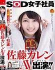 SOD女子社員 制作部 入社1年目 AD 佐藤カレン AV出演(デビュー)!!