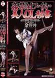 姦禁Mファイル・美人OL秘書 金井りり