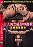 超ハードSM 鋼鉄凌辱調教 白人美女痛辱の調教