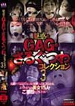 魅惑のGAG・さるぐつわコレクション3