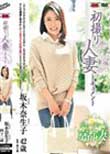 初撮り人妻ドキュメント 坂木奈生子