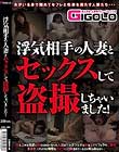 浮気相手の人妻とセックスして盗撮しちゃいました!