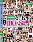 超絶カワイイ女子校生100人8時間ベスト