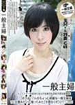 一般主婦 ごくごくフツーの近所に住んでる奥さんのお下劣な変態姿 7人のちょっと綺麗な一般主婦をAV女優みたいに撮ってみた