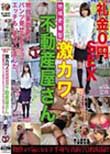 礼金0円SEX 激カワ地域密着型不動産屋さん 物件案内中にパンツ見せてもらってエッチもしちゃいました。 あんな りほ 素人使用済下着愛好会
