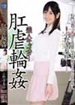 美人キャスター 肛虐輪姦 小野寺梨紗