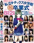 私立キチックス女学院 祝 卒業式 8時間 美少女揃いの女子校生18名 旅立ちSEXスペシャル