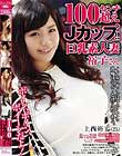 100センチ超えJカップ!!巨乳素人妻裕子さん