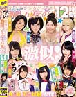 次世代美少女アイドル激似フェスティバル12時間