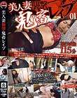 美人妻襲撃 鬼畜レイプ 01