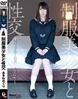 制服美少女と性交 あまねめぐり