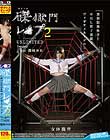 磔獄門 レ○プ 2 UNLIMITED Target:DM JK篠崎みお