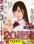 栄川乃亜 女子校生中出し20連発
