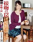接吻の罠 弱みを握られ、義父と義弟にカラダを好き放題に弄ばれる美人妻 小出亜衣子