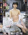 人妻湯恋旅行101
