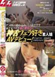 ナンパ/連れ込み/口説きテク 街で見つけた超ご奉仕系の神舌フェラ好き素人娘AVデビュー!するまでの一部始終を全部見せます。ナンパJAPAN EXPRESS Vol.46