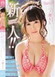 新人!kawaii*専属デビュ→ 秋○原で人気沸騰中!天使のアニメ声 現役地下アイドルAVデビュー 一ノ瀬もも