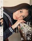 狂父の家。娘には指一本も挿れさせない。あや