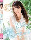 新人18歳現役女子大生AVデビュー!! 北見かなみ