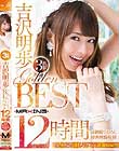 吉沢明歩 GOLDEN BEST 12時間 最新撮りおろし特典映像収録!