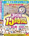 ディープス作品集3枚組15時間 一般男女モニタリングAV BEST HIT COLLECTION ユーザーの皆様からリクエストの多かった素人娘を一挙150人収録!!!