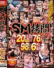 SM拷問折檻20時間48分76人98シーン Disc1-Disc2
