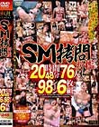 SM拷問折檻20時間48分76人98シーン Disc5-Disc6
