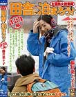 全国熟女捜索隊 田舎に泊まろう! 山梨・富士吉田編 藤井菜々子さん