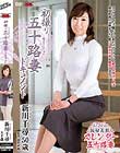 初撮り五十路妻ドキュメント 新川千尋