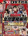 SOD女子社員 2016年 年間業務報告 総勢167名出演 計87SEX 計103発射収録! 2枚組8時間作品集