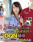 AV出演の募集広告を見てやってきた横浜市在住のDQN姉弟 美咲かんな