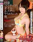 回春ココナッツオイルエステにヤられちゃった僕。