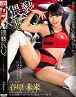 猥褻RQ 〜パーフェクト痴女の汗ばむハイレグ〜 春原未来