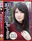 夫公認!妻を妊娠させてください 坂本すみれ