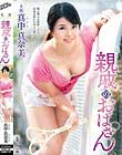 親戚のおばさん 真中真奈美