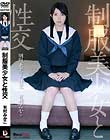 制服美少女と性交 有村みかこ