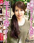 超絶美形クォーター人妻が年下夫を捨てAVデビュー!!