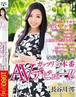 結婚2ヶ月の新婚ホヤホヤ現役モデル妻が出張に出た夫の目を盗みまさかのAV出演!!撮影のために2週間の禁欲生活を強いられた人妻は触られてもいないのに下着がビッショリ!!もう我慢の限界!!ガッツリ三本番AVデビュー!! 長谷川澪