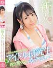 新人kawaii*専属 発掘美少女 ハニカミ笑顔があどけないアイドル研究生 四ツ葉うららAVデビュー