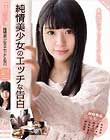真面目なフリをしてました。純情美少女のエッチな告白