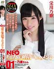 NEO痴女覚醒ドキュメント01〜乃亜ちゃん 栄川乃亜
