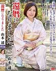 還暦になりました 山本遥
