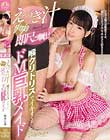えづき汁ダラダラ即尺ご奉仕!喉クリトリスでイキまくるドM巨乳メイド 鈴木心春