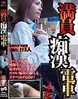 満員痴漢電車