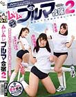 ムレムレブルマ合宿 2