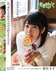 「私、男の人を舐めるのが大好きなんです」春宮すず 妄想少女の舐め回しSEX