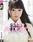 某国民的アイドルグループの最終オーディションまで勝ち上がった美少女 水木遥香 AVデビュー 「私、この世界でアイドルになりたいんです。」